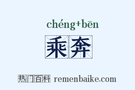 乘奔是什么意思的图片